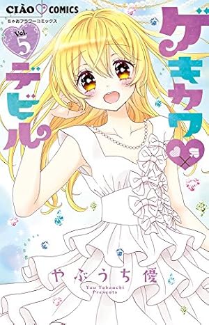 Amazon.co.jp: ゲキカワ デビル (5) (ちゃおフラワーコミックス